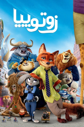 دانلود فیلم زوتوپیا Zootopia 2016