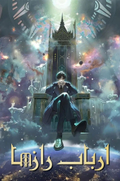 دانلود سریال ارباب رازها Lord of Mysteries 2025