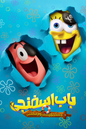 دانلود فیلم باب اسفنجی: در جستجوی شلوار مکعبی The SpongeBob Movie: Search for SquarePants 2025