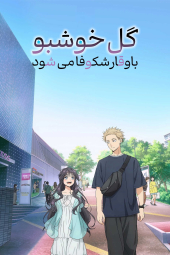 دانلود سریال گل خوشبو باوقار شکوفا می شود The Fragrant Flower Blooms with Dignity 2025