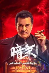 دانلود فیلم آدمکش Assassin 2025