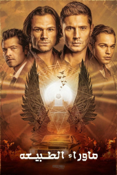 دانلود سریال سوپرنچرال Supernatural 2005