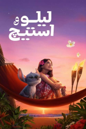 دانلود فیلم لیلو و استیچ Lilo And Stitch 2025