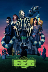 دانلود فیلم بیتل‌ جویس بیتل‌ جوس Beetlejuice Beetlejuice 2024
