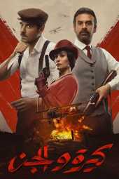 دانلود فیلم کرا و الجن Kira & El Gin 2022