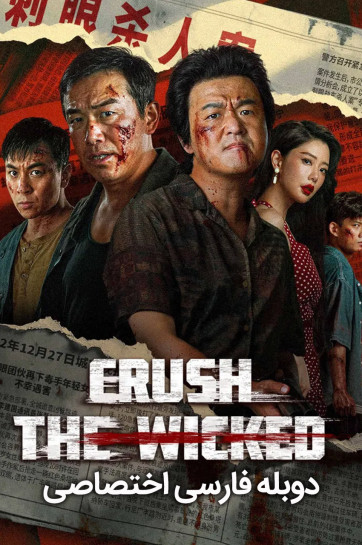 دانلود فیلم له کردن شرور Crush The Wicked 2026